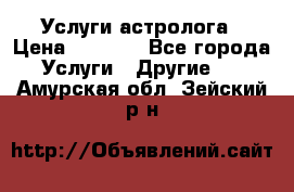 Услуги астролога › Цена ­ 1 500 - Все города Услуги » Другие   . Амурская обл.,Зейский р-н